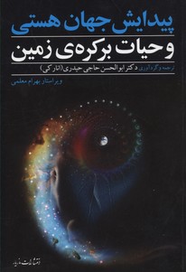 پیدایش جهان هستی و حیات بر کره‌ی زمین